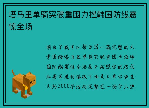 塔马里单骑突破重围力挫韩国防线震惊全场