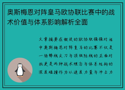 奥斯梅恩对阵皇马欧协联比赛中的战术价值与体系影响解析全面 奥斯梅恩对阵皇马欧协联比赛中的战术价值与体系影响解析全面