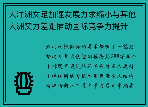 大洋洲女足加速发展力求缩小与其他大洲实力差距推动国际竞争力提升 大洋洲女足加速发展力求缩小与其他大洲实力差距推动国际竞争力提升