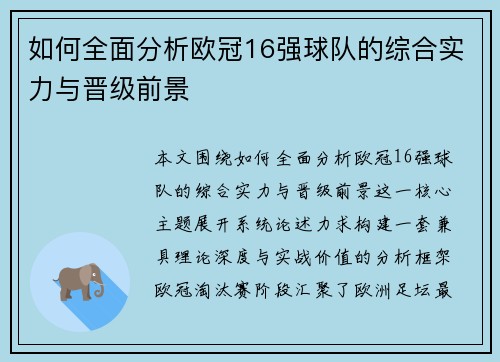 如何全面分析欧冠16强球队的综合实力与晋级前景