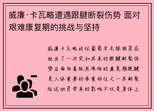 威廉·卡瓦略遭遇跟腱断裂伤势 面对艰难康复期的挑战与坚持 威廉·卡瓦略遭遇跟腱断裂伤势 面对艰难康复期的挑战与坚持