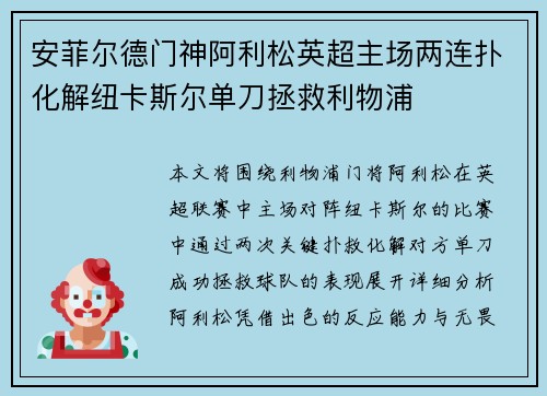 安菲尔德门神阿利松英超主场两连扑化解纽卡斯尔单刀拯救利物浦 安菲尔德门神阿利松英超主场两连扑化解纽卡斯尔单刀拯救利物浦