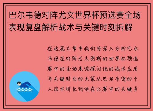 巴尔韦德对阵尤文世界杯预选赛全场表现复盘解析战术与关键时刻拆解 巴尔韦德对阵尤文世界杯预选赛全场表现复盘解析战术与关键时刻拆解