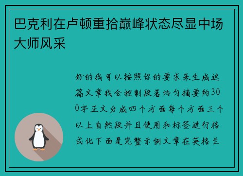巴克利在卢顿重拾巅峰状态尽显中场大师风采