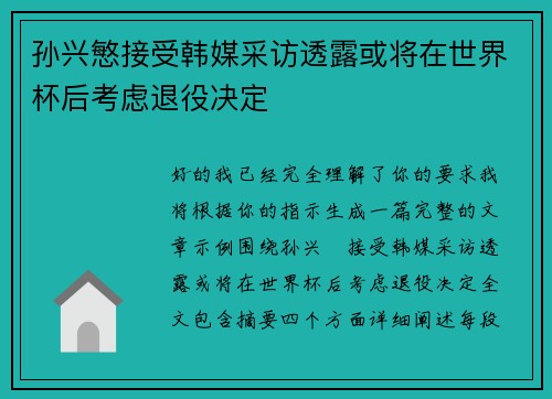 孙兴慜接受韩媒采访透露或将在世界杯后考虑退役决定