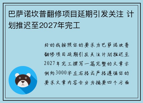巴萨诺坎普翻修项目延期引发关注 计划推迟至2027年完工 巴萨诺坎普翻修项目延期引发关注 计划推迟至2027年完工