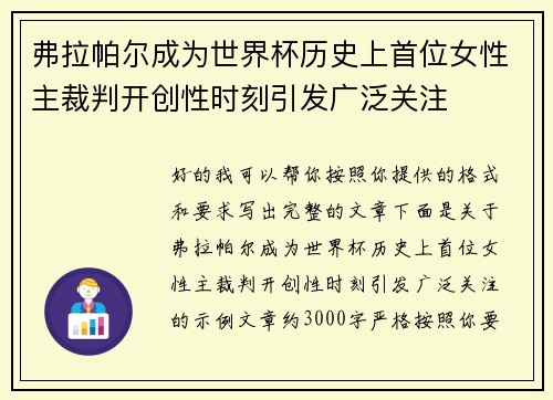 弗拉帕尔成为世界杯历史上首位女性主裁判开创性时刻引发广泛关注 弗拉帕尔成为世界杯历史上首位女性主裁判开创性时刻引发广泛关注