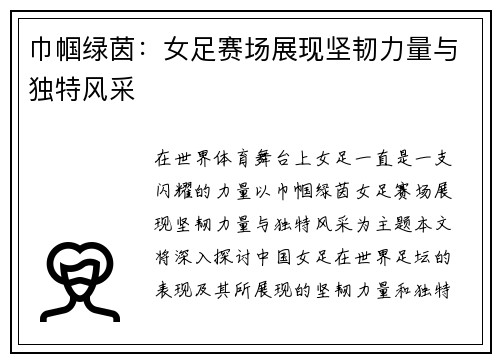 巾帼绿茵：女足赛场展现坚韧力量与独特风采