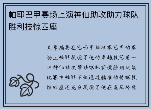 帕耶巴甲赛场上演神仙助攻助力球队胜利技惊四座