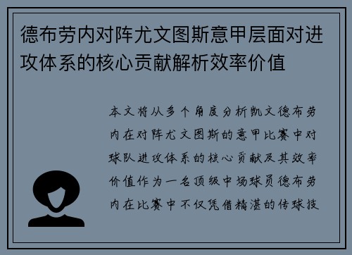 德布劳内对阵尤文图斯意甲层面对进攻体系的核心贡献解析效率价值 德布劳内对阵尤文图斯意甲层面对进攻体系的核心贡献解析效率价值