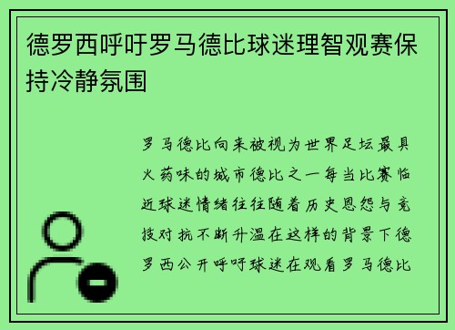 德罗西呼吁罗马德比球迷理智观赛保持冷静氛围 德罗西呼吁罗马德比球迷理智观赛保持冷静氛围