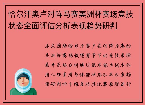 恰尔汗奥卢对阵马赛美洲杯赛场竞技状态全面评估分析表现趋势研判