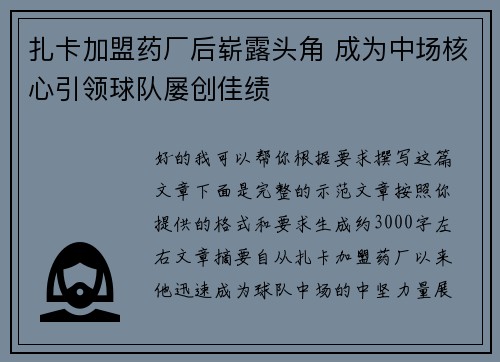 扎卡加盟药厂后崭露头角 成为中场核心引领球队屡创佳绩 扎卡加盟药厂后崭露头角 成为中场核心引领球队屡创佳绩