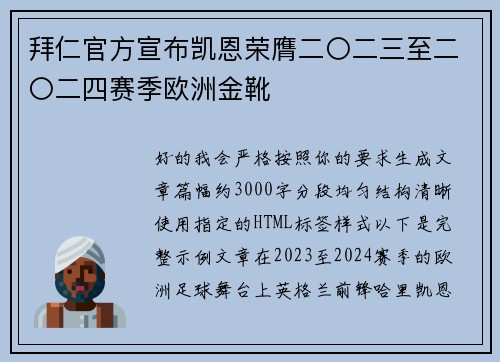 拜仁官方宣布凯恩荣膺二〇二三至二〇二四赛季欧洲金靴