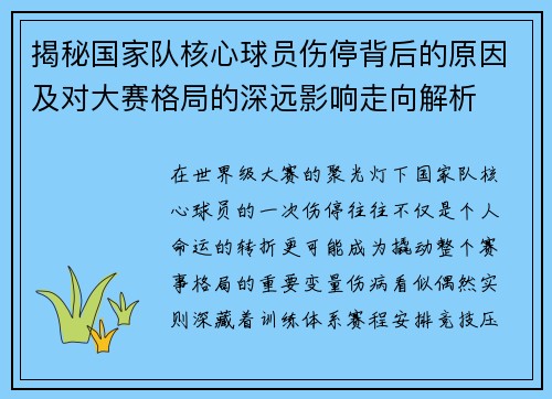 揭秘国家队核心球员伤停背后的原因及对大赛格局的深远影响走向解析
