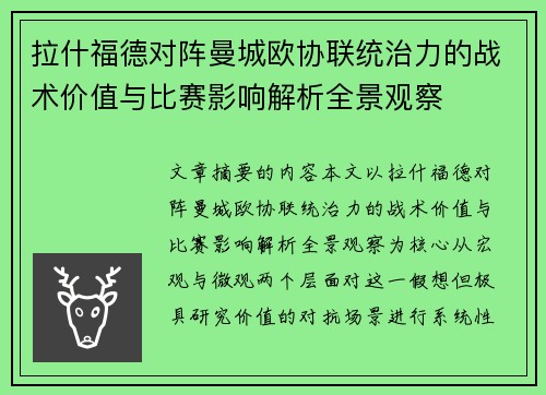 拉什福德对阵曼城欧协联统治力的战术价值与比赛影响解析全景观察