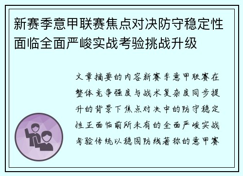 新赛季意甲联赛焦点对决防守稳定性面临全面严峻实战考验挑战升级
