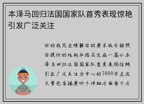 本泽马回归法国国家队首秀表现惊艳引发广泛关注