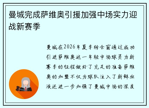 曼城完成萨维奥引援加强中场实力迎战新赛季 曼城完成萨维奥引援加强中场实力迎战新赛季