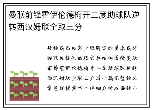 曼联前锋霍伊伦德梅开二度助球队逆转西汉姆联全取三分