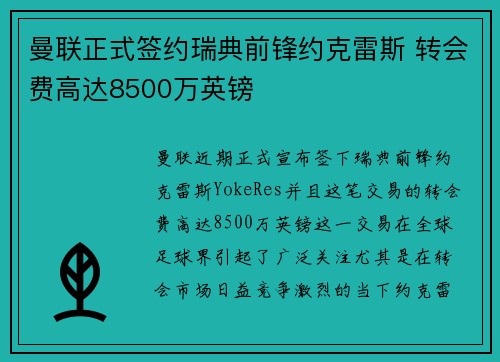 曼联正式签约瑞典前锋约克雷斯 转会费高达8500万英镑 曼联正式签约瑞典前锋约克雷斯 转会费高达8500万英镑