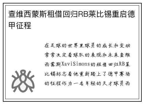 查维西蒙斯租借回归RB莱比锡重启德甲征程 查维西蒙斯租借回归RB莱比锡重启德甲征程