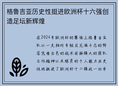 格鲁吉亚历史性挺进欧洲杯十六强创造足坛新辉煌 格鲁吉亚历史性挺进欧洲杯十六强创造足坛新辉煌