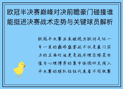 欧冠半决赛巅峰对决前瞻豪门碰撞谁能挺进决赛战术走势与关键球员解析 欧冠半决赛巅峰对决前瞻豪门碰撞谁能挺进决赛战术走势与关键球员解析