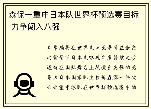 森保一重申日本队世界杯预选赛目标 力争闯入八强