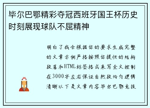 毕尔巴鄂精彩夺冠西班牙国王杯历史时刻展现球队不屈精神