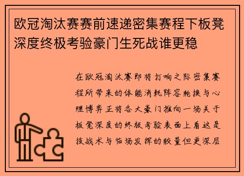 欧冠淘汰赛赛前速递密集赛程下板凳深度终极考验豪门生死战谁更稳