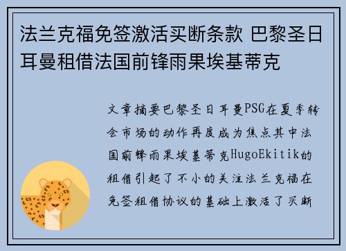 法兰克福免签激活买断条款 巴黎圣日耳曼租借法国前锋雨果埃基蒂克