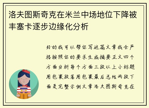 洛夫图斯奇克在米兰中场地位下降被丰塞卡逐步边缘化分析