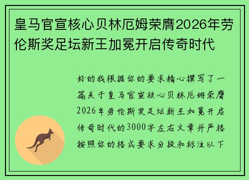 皇马官宣核心贝林厄姆荣膺2026年劳伦斯奖足坛新王加冕开启传奇时代