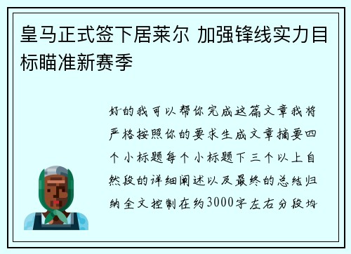 皇马正式签下居莱尔 加强锋线实力目标瞄准新赛季