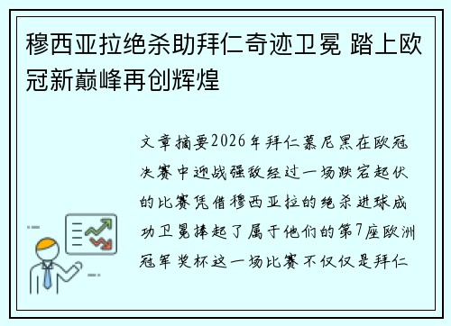 穆西亚拉绝杀助拜仁奇迹卫冕 踏上欧冠新巅峰再创辉煌