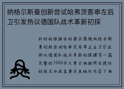 纳格尔斯曼创新尝试哈弗茨客串左后卫引发热议德国队战术革新初探
