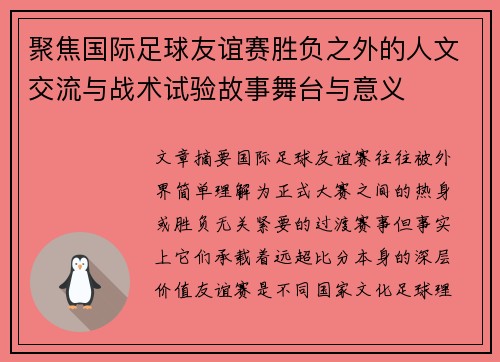 聚焦国际足球友谊赛胜负之外的人文交流与战术试验故事舞台与意义 聚焦国际足球友谊赛胜负之外的人文交流与战术试验故事舞台与意义