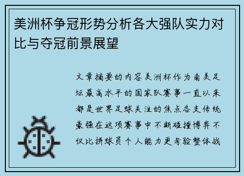 美洲杯争冠形势分析各大强队实力对比与夺冠前景展望 美洲杯争冠形势分析各大强队实力对比与夺冠前景展望