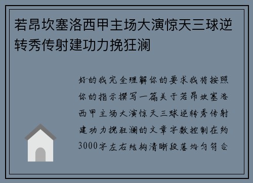 若昂坎塞洛西甲主场大演惊天三球逆转秀传射建功力挽狂澜