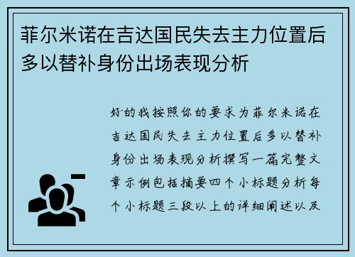 菲尔米诺在吉达国民失去主力位置后多以替补身份出场表现分析 菲尔米诺在吉达国民失去主力位置后多以替补身份出场表现分析