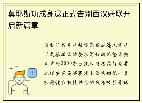 莫耶斯功成身退正式告别西汉姆联开启新篇章
