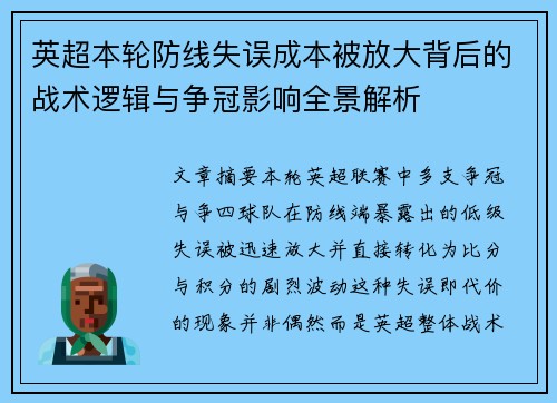 英超本轮防线失误成本被放大背后的战术逻辑与争冠影响全景解析