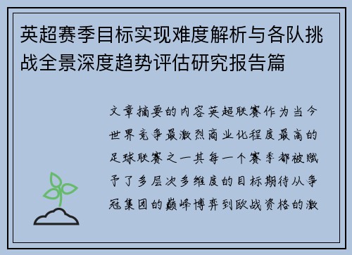 英超赛季目标实现难度解析与各队挑战全景深度趋势评估研究报告篇 英超赛季目标实现难度解析与各队挑战全景深度趋势评估研究报告篇