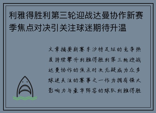 利雅得胜利第三轮迎战达曼协作新赛季焦点对决引关注球迷期待升温 利雅得胜利第三轮迎战达曼协作新赛季焦点对决引关注球迷期待升温
