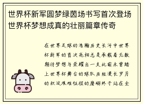 世界杯新军圆梦绿茵场书写首次登场世界杯梦想成真的壮丽篇章传奇 世界杯新军圆梦绿茵场书写首次登场世界杯梦想成真的壮丽篇章传奇